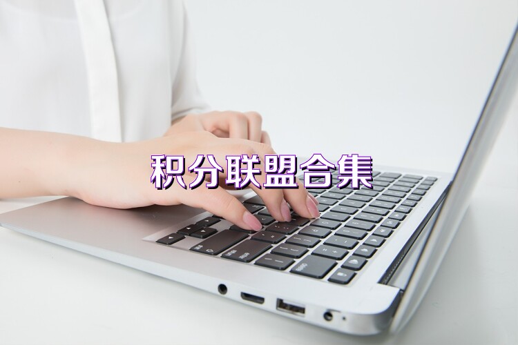 积分联盟合集