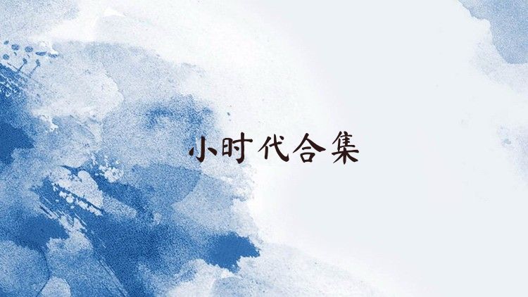 小时代合集