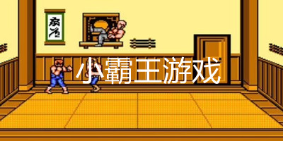 小霸王游戏