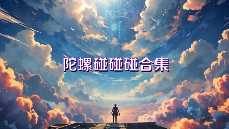 陀螺碰碰碰合集