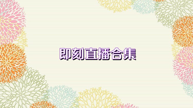 即刻直播合集