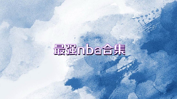 最强nba合集