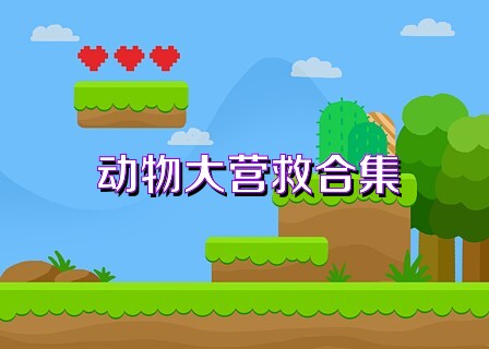 动物大营救合集