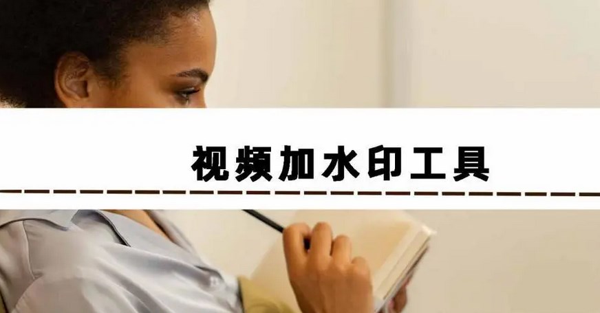 视频加水印app