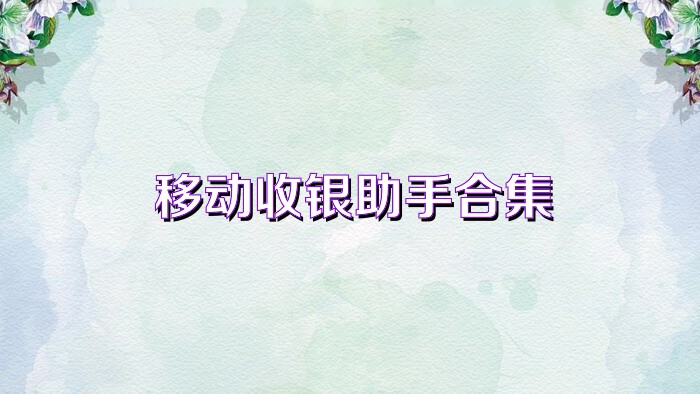 移动收银助手合集