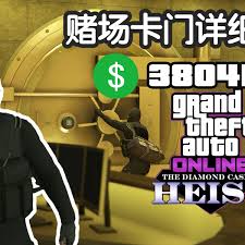 GTAOL中DC赌场金库位置在哪