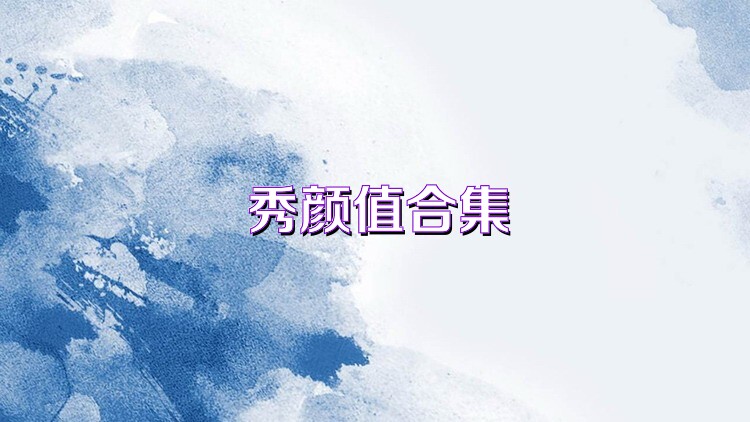 秀颜值合集