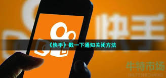 快手如何关闭戳一下通知