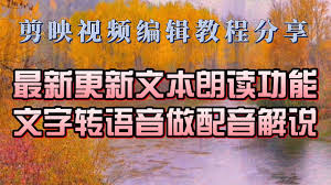 剪映文字如何转人声配音