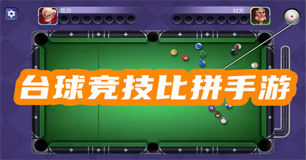 台球竞技比拼手游