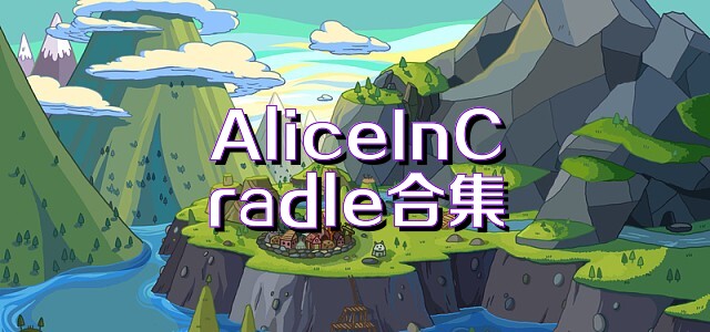 AliceInCradle合集