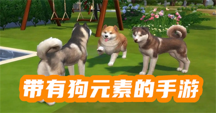 带有狗元素的手游
