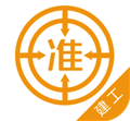 建筑工程准题库(建筑工程准题库PC版)V3.81 免费版