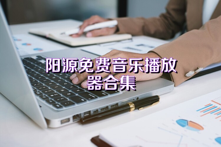 阳源免费音乐播放器合集