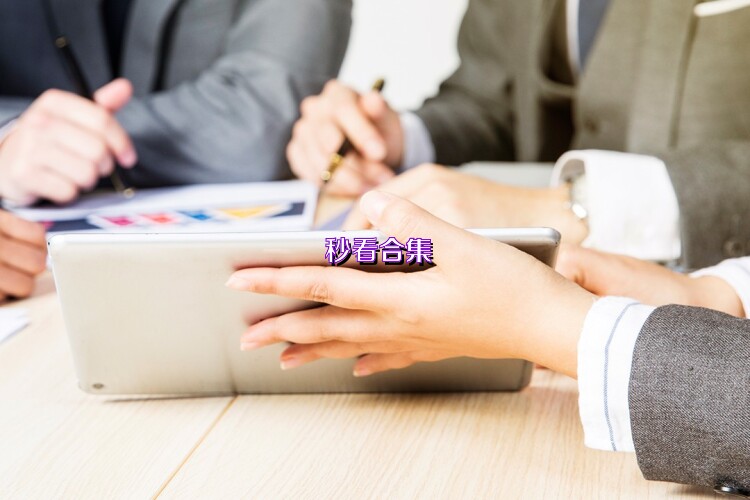 秒看合集