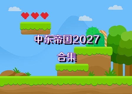中东帝国2027合集