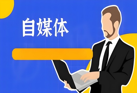 十大收益最好的自媒体平台