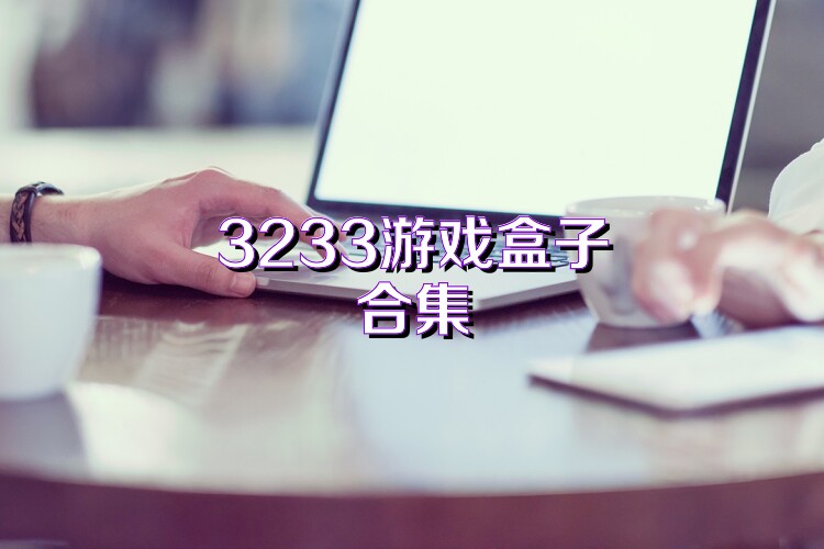 3233游戏盒子合集
