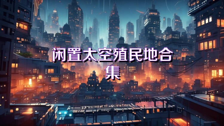 闲置太空殖民地合集