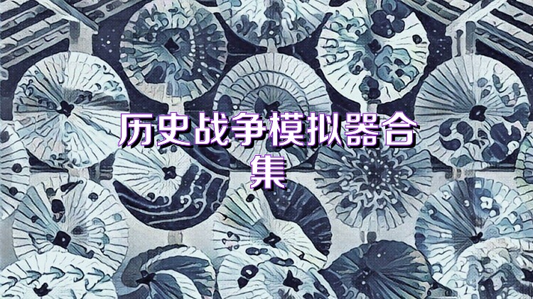 历史战争模拟器合集