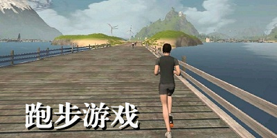 跑步游戏