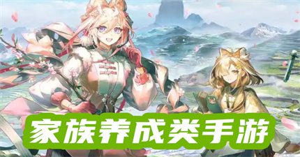 家族养成类手游