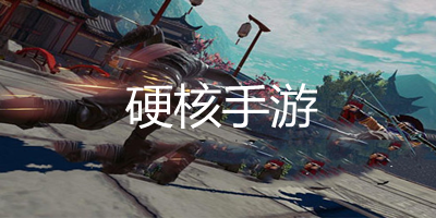 硬核手游