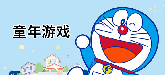 童年游戏大全