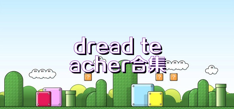 dread teacher合集