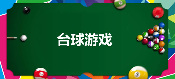 台球游戏大全