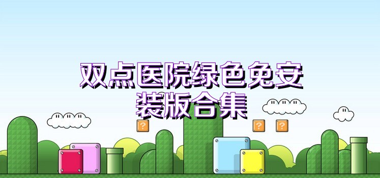 双点医院绿色免安装版合集