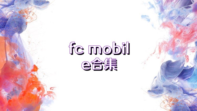 fc mobile合集