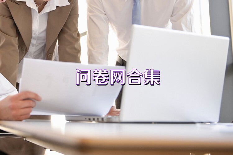问卷网合集