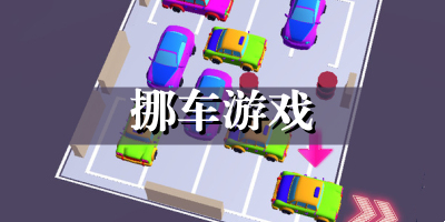 挪车游戏