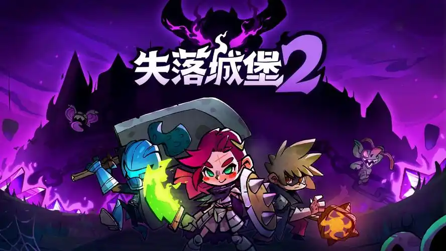 失落城堡2官方版大全