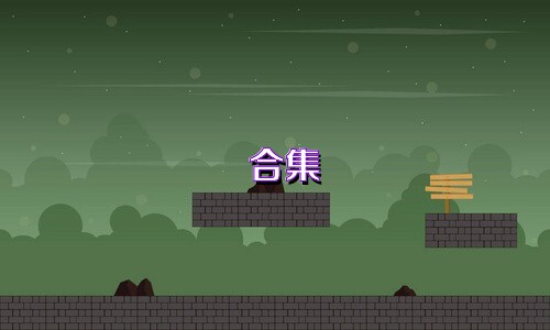  合集