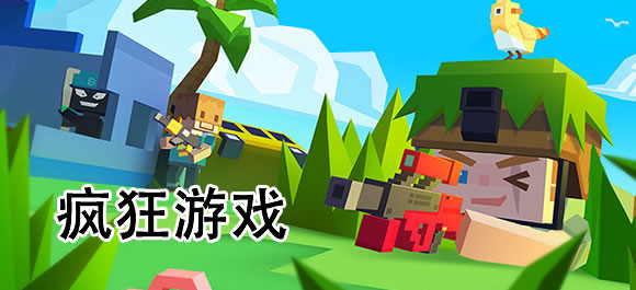 疯狂游戏大全