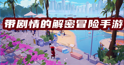 带剧情的解密冒险手游