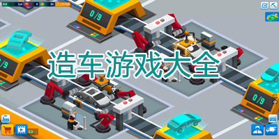 造车游戏