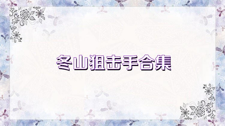 冬山狙击手合集