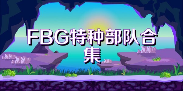 FBG特种部队合集