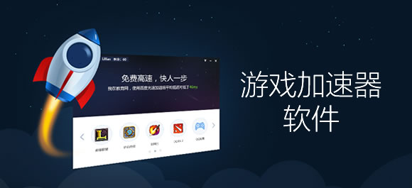 游戏加速器软件大全