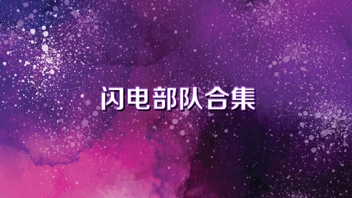 闪电部队合集