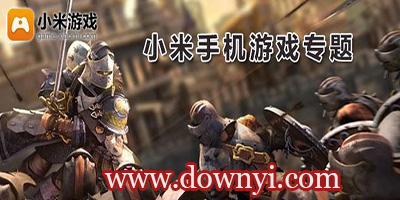 小米游戏