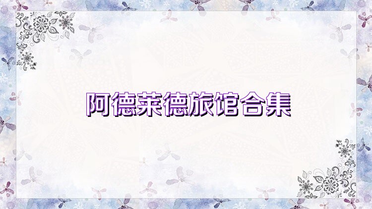 阿德莱德旅馆合集