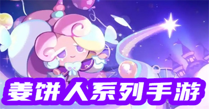 姜饼人系列手游