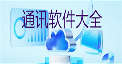通讯软件大全