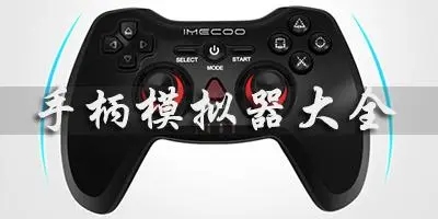 手柄模拟器