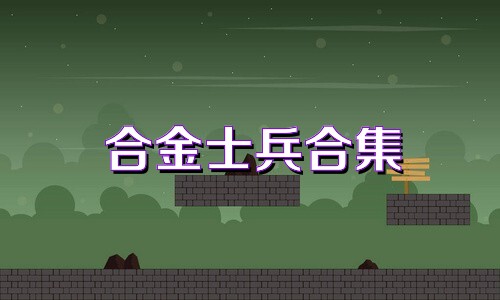合金士兵合集