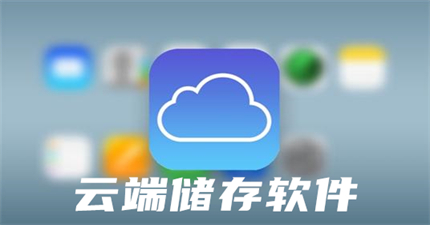 云端储存软件有哪些